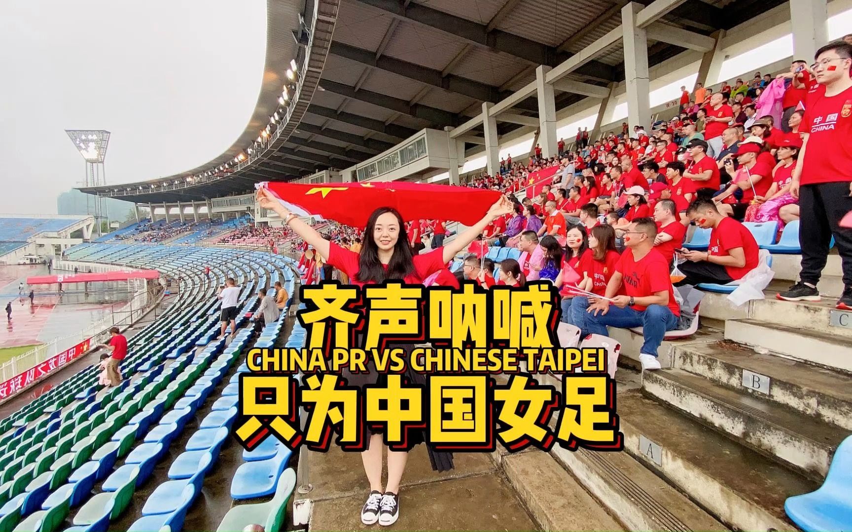 女足比赛现场掌声不断 女足比赛现场掌声不断