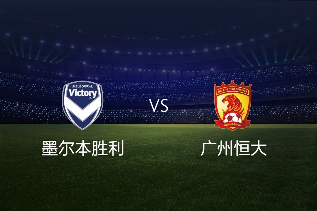 广州恒大将迎战澳洲对手，备战亚冠小组赛